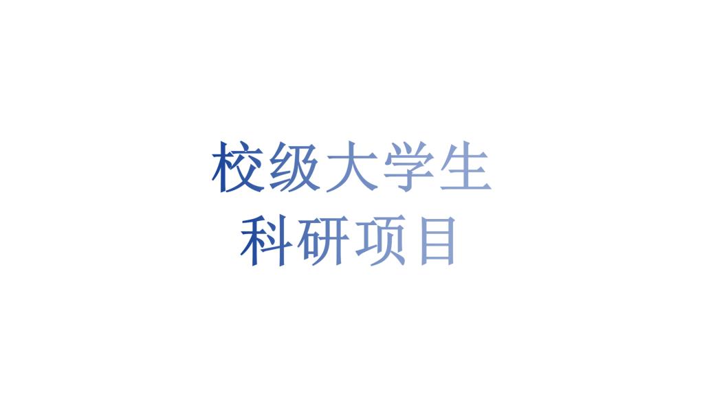 beat365唯一官网大学生科研项目申报材料