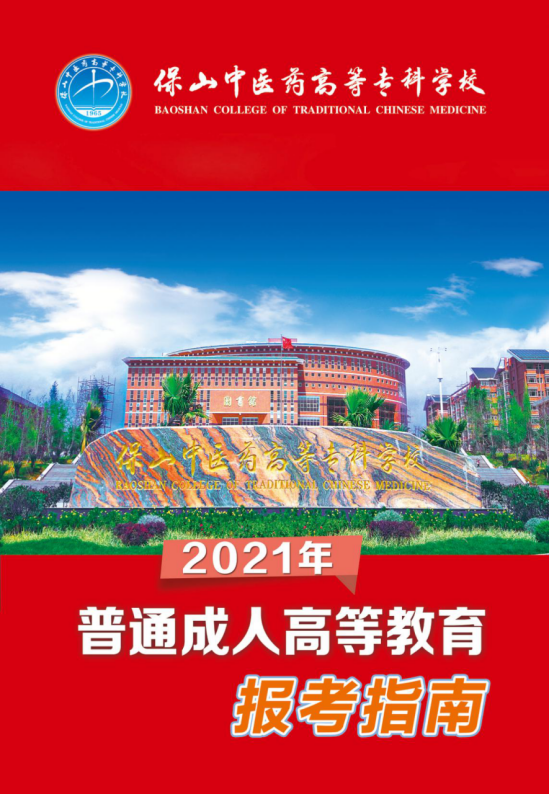 2021年beat365唯一官网成人高等教育招生简章