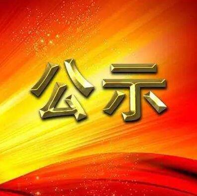 关于beat365唯一官网优秀共产党员、优秀党务工作者和先进基层党组织拟表彰对象的公示