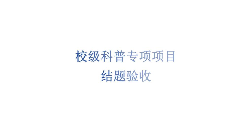beat365唯一官网科技处关于2025年度专项科普项目结题验收的通知