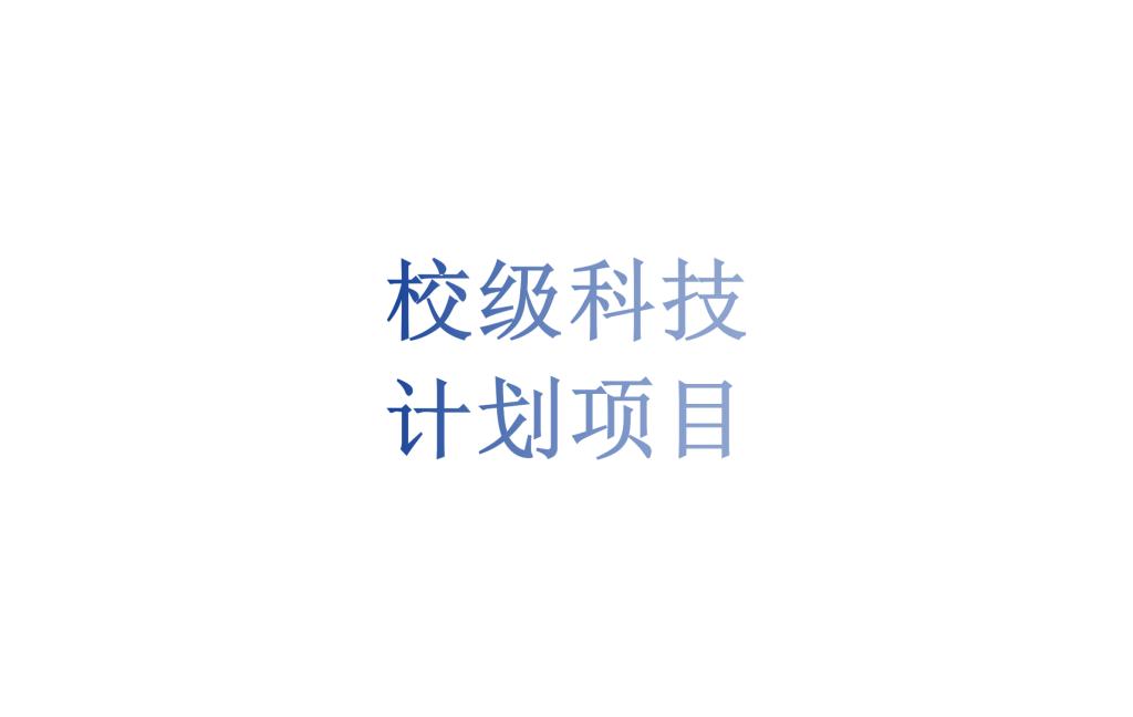 beat365唯一官网科技计划中期考核、结题材料