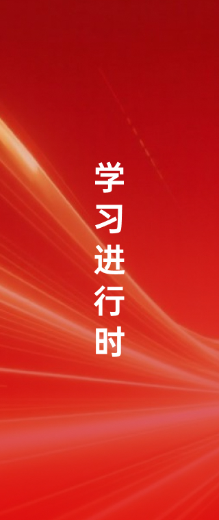 学习进行时